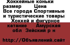 Хоккейные коньки CCM размер 30. › Цена ­ 1 000 - Все города Спортивные и туристические товары » Хоккей и фигурное катание   . Амурская обл.,Зейский р-н